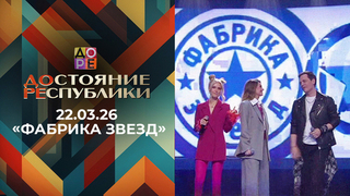 «Фабрика Звезд». ДОстояние РЕспублики