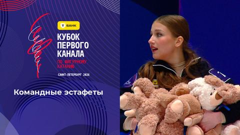 Командные эстафеты. Т-Банк Кубок Первого канала по фигурному катанию 2026