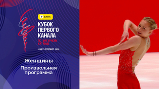 Женщины. Произвольная программа. Т-Банк Кубок Первого канала по фигурному катанию 2026