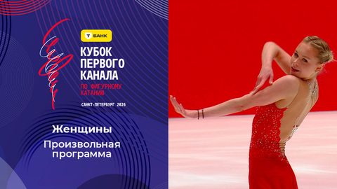 Женщины. Произвольная программа. Т-Банк Кубок Первого канала по фигурному катанию 2026