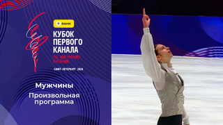 Мужчины. Произвольная программа. Т-Банк Кубок Первого канала по фигурному катанию 2026