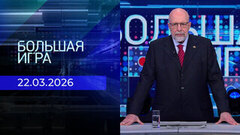 Большая игра. Выпуск от 22.03.2026