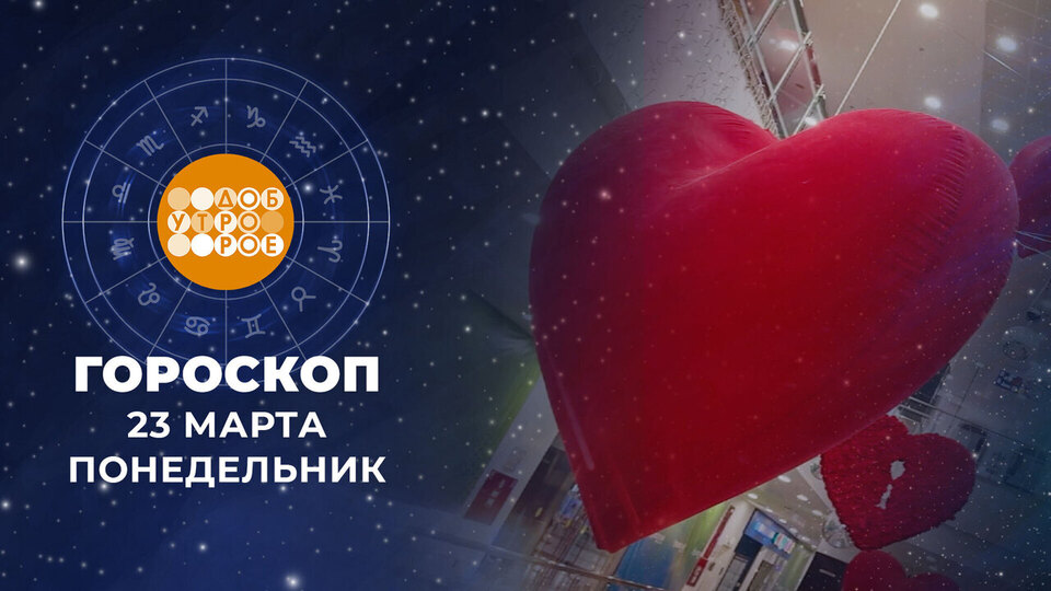 Гороскоп на 23 марта. Доброе утро. Фрагмент выпуска от 23.03.2026