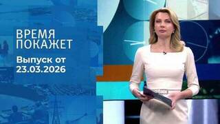 Время покажет. Часть 1. Выпуск от 23.03.2026