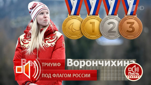 Варвара Ворончихина: «Первую медаль посвятила дедушке». Пусть говорят. Фрагмент 