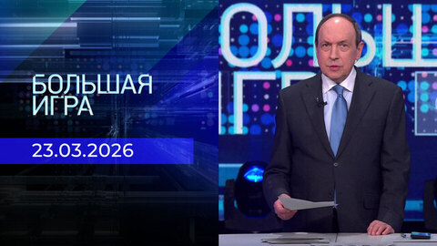 Большая игра. Часть 1. Выпуск от 23.03.2026