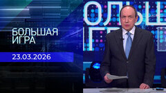 Большая игра. Часть 1. Выпуск от 23.03.2026