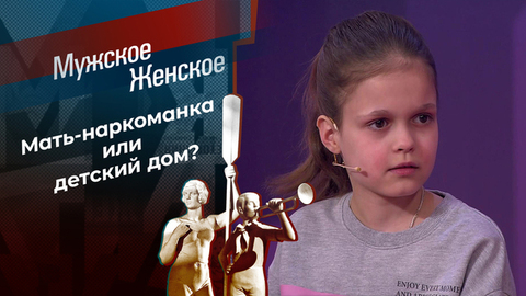 Жизнь так сложилась. Мужское / Женское