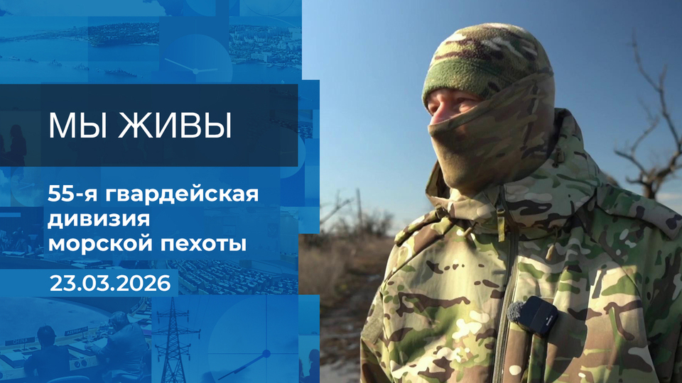 Мы живы! Время покажет. Фрагмент выпуска от 23.03.2026