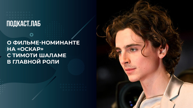 «На роль уродливого персонажа взяли красавчика Тимоти Шаламе» — о фильме-номинанте на «Оскар». Гори огнем. Фрагмент