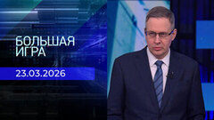 Большая игра. Часть 2. Выпуск от 23.03.2026