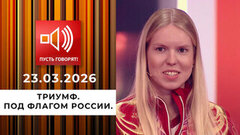Триумф. Под флагом России. Пусть говорят