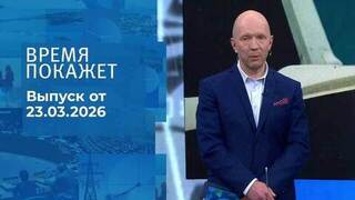 Время покажет. Часть 2. Выпуск от 23.03.2026