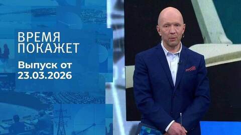 Время покажет. Часть 2. Выпуск от 23.03.2026