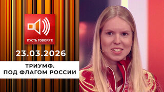 Триумф. Под флагом России. Пусть говорят