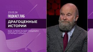 Драгоценные истории. Ссылка, которой не было: как Александр Пушкин открыл Крым. Выпуск от 23.03.2026