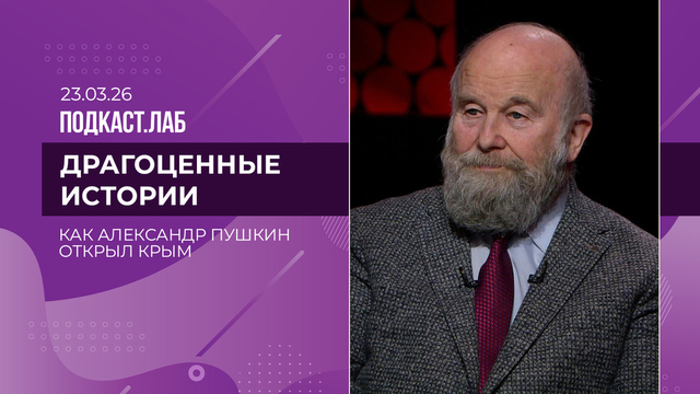 Драгоценные истории. Ссылка, которой не было: как Александр Пушкин открыл Крым. Выпуск от 23.03.2026