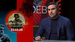 Время героев. Выпуск от 23.03.2026