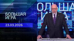 Большая игра. Часть 3. Выпуск от 23.03.2026
