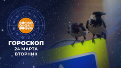 Гороскоп на 24 марта. Доброе утро. Фрагмент 