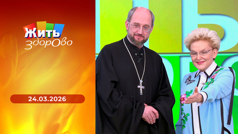 Спинальная мышечная атрофия; суп из смородины; как лечить депрессию; клещи. Жить здорово! Выпуск от 24.03.2026