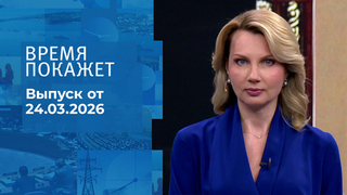 Время покажет. Часть 1. Выпуск от 24.03.2026