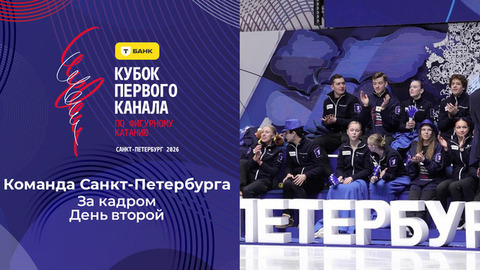 Команда Санкт-Петербурга. День второй. За кадром. Т-Банк Кубок Первого канала по фигурному катанию 2026