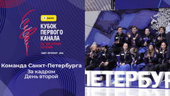 Команда Санкт-Петербурга. День второй. За кадром. Т-Банк Кубок Первого канала по фигурному катанию 2026