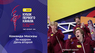 Команда Москвы. День второй. За кадром. Т-Банк Кубок Первого канала по фигурному катанию 2026
