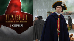 Павел. Первый и последний. 5 серия