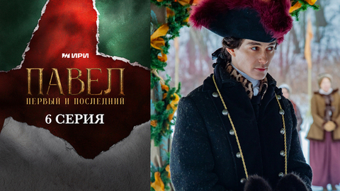 Павел. Первый и последний. 6 серия