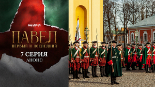 Павел. Первый и последний. 7 серия