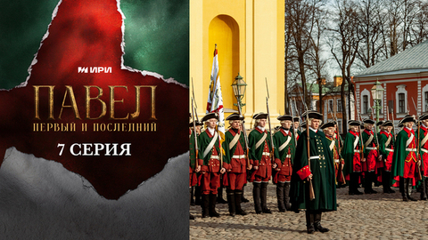Павел. Первый и последний. 7 серия