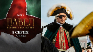 Павел. Первый и последний. 8 серия