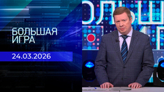 Большая игра. Часть 1. Выпуск от 24.03.2026