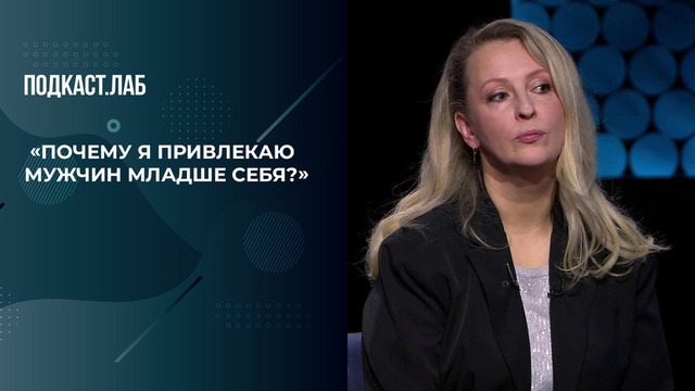 «Почему я привлекаю мужчин младше себя?» Героиня ищет ответ у психолога. Триггеры. Фрагмент 