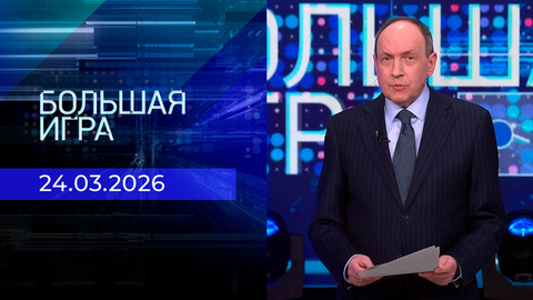 Большая игра. Часть 2. Выпуск от 24.03.2026