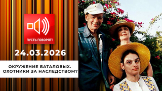 Окружение Баталовых. Охотники за наследством? Пусть говорят