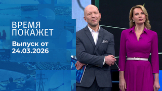 Время покажет. Часть 2. Выпуск от 24.03.2026