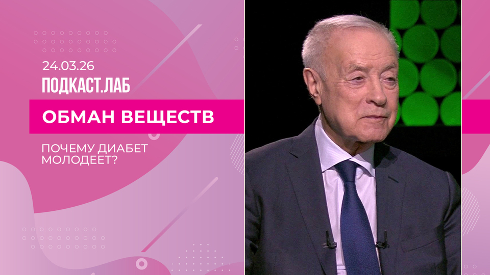 Обман веществ. Почему диабет молодеет и как с этим бороться? Выпуск от 24.03.2026