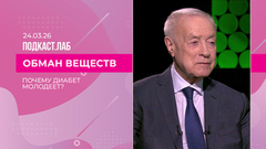 Обман веществ. Почему диабет молодеет и как с этим бороться? Выпуск от 24.03.2026