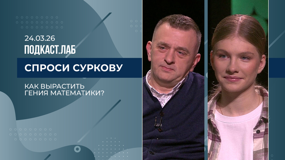 Спроси Суркову. Как вырастить гения математики? Выпуск от 24.03.2026