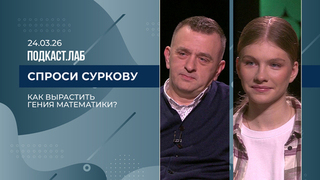 Спроси Суркову. Как вырастить гения математики? Выпуск от 24.03.2026