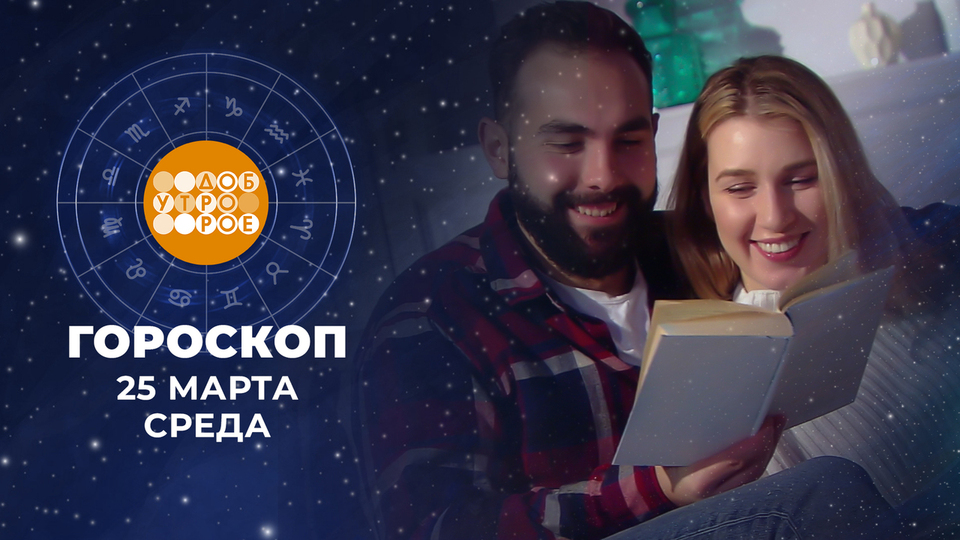 Гороскоп на 25 марта. Доброе утро. Фрагмент выпуска от 25.03.2026