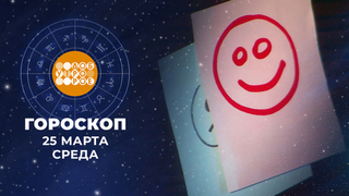 Гороскоп на 25 марта для всех знаков зодиака