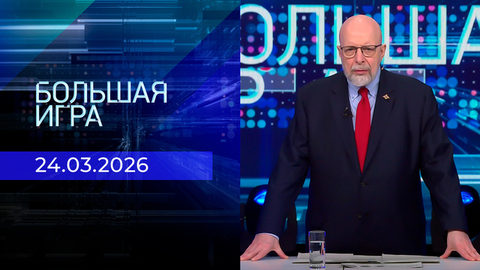 Большая игра. Часть 3. Выпуск от 24.03.2026