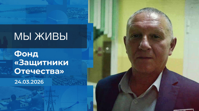 Мы живы! Время покажет. Фрагмент выпуска от 24.03.2026