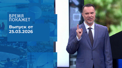 Время покажет. Часть 1. Выпуск от 25.03.2026