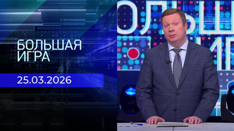 Большая игра. Часть 1. Выпуск от 25.03.2026