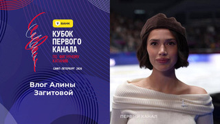 Влог Алины Загитовой. Т-Банк Кубок Первого канала по фигурному катанию 2026